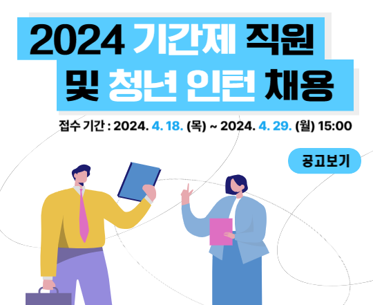 2024년 제2회 직원(기간제 근로자) 채용