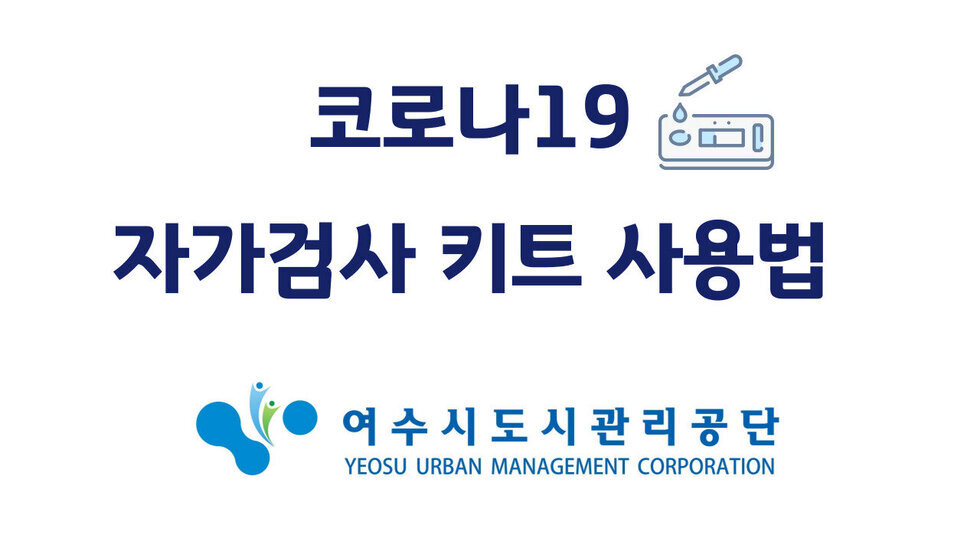 코로나19 자가검사 키트 사용법 여수시 도시관리공단 YEOSU URBAN MANAGEMENT CORPORATION