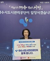 '아름다운 여수 행복한 시민 여수시도시관리공단이 앞장서겠습니다!' 라는 문구가 적힌 보라색 배경 앞에서, 여수시도시관리공단 이사장이  팻말(인구문제 인식개선 릴레이 캠페인 아이는 행복하고 청년은 희망을 키우며! 노인은 보람 있는 대한민국이 되도록 여수시도시관리공단이 함께 합니다. 보건복지부 한국보건복지인재원)을 들고 기념 촬영을 하는 모습