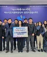 '아름다운 여수 행복한 시민 여수시도시관리공단이 앞장서겠습니다!' 라는 문구가 적힌 보라색 배경 앞에서, 여수시도시관리공단 이사장이  팻말(인구문제 인식개선 릴레이 캠페인 아이는 행복하고 청년은 희망을 키우며! 노인은 보람 있는 대한민국이 되도록 여수시도시관리공단이 함께 합니다. 보건복지부 한국보건복지인재원)을 들고 기념 촬영을 하는 모습