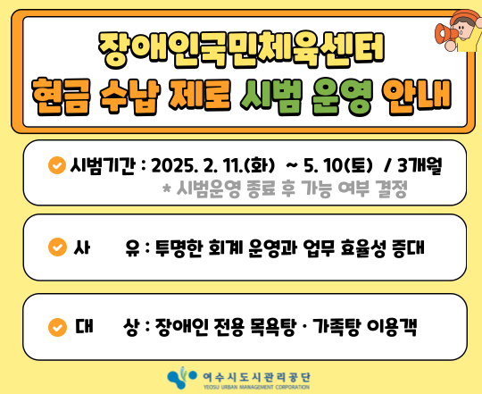 장애인국민체육센터 현금 수납 제로 시범 운영 안내