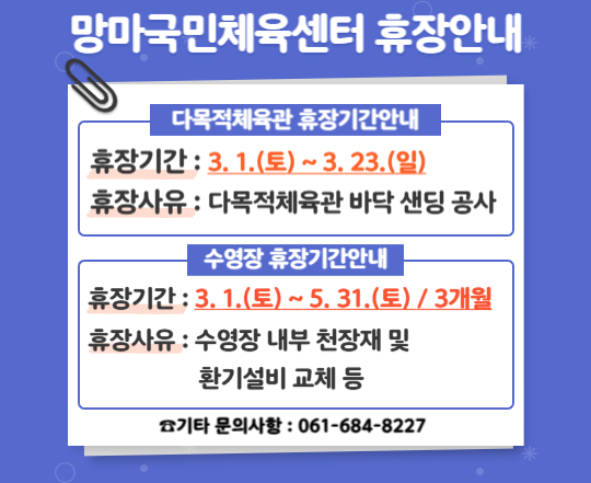 망마국민체육센터 휴장안내