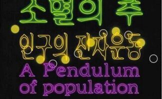 여수시 2025엑스포아트갤러리 미디어아트 × 아카이브  소멸의 추 인구의 진자운동 A Pendulum of population  김재남 남수현 이예승 최성록  2025. 2. 28. FRI - 5. 18. SUN EAG