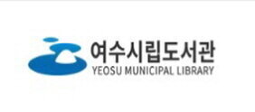 여수시립도서관 배너