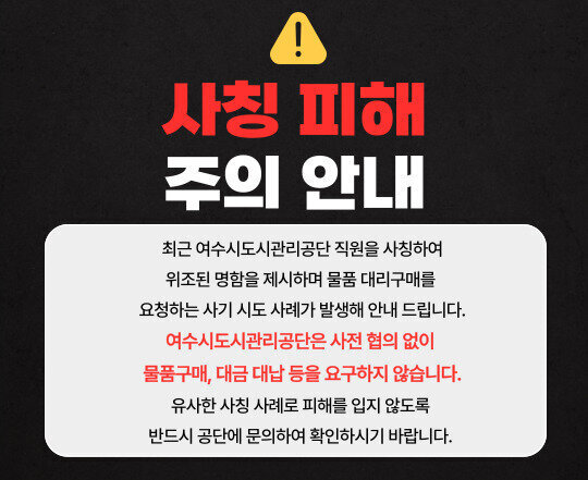 사칭 피해 주의 안내