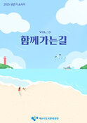 2025년 여수시도시관리공단 상반기 소식지 「함께가는길」 Vol.15 표지