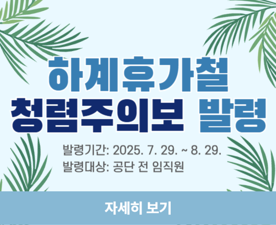 하계휴가철 청렴주의보 발령