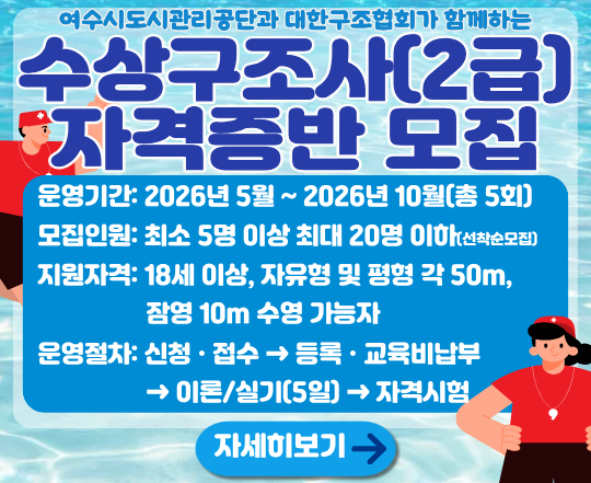 수상구조사(2급) 자격증반 모집