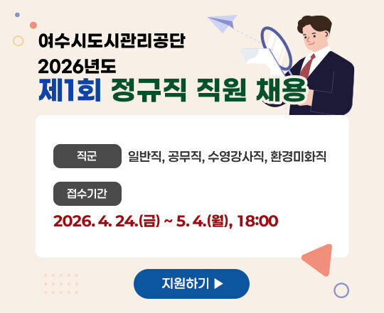 여수시도시관리공단 2026년도 제1회 정규직 직원 채용 직군: 일반직, 공무직, 수영강사직, 환경미화직 접수기간: 2026. 4. 24.(금) ~ 5. 4.(월), 18:00 지원하기