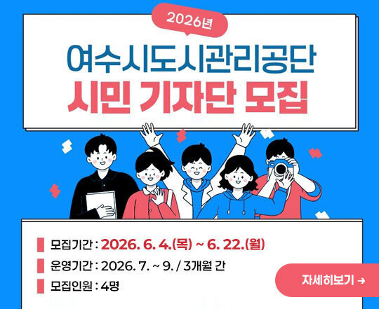 2026년 여수시도시관리공단 시민기자단 모집 -모집기간 : 2026. 6. 4.(목) ~ 6. 22.(월) -운영기간 : 2026. 7. ~ 9. / 3개월 간 -모집인원 : 4명 자세히보기
