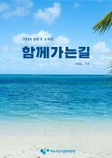 2026년 여수시도시관리공단 상반기 소식지 「함께가는길」 Vol.17 표지