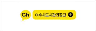 카카오 채널로고-여수도시관리공단