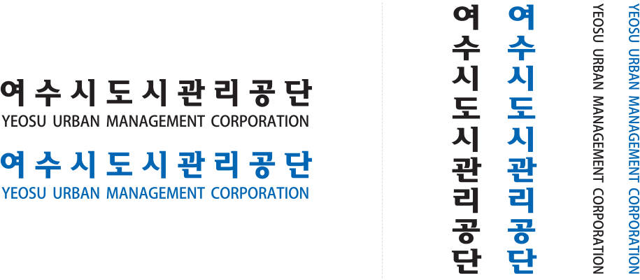 여수시도시관리공단 YEOSU URBAN MANAGEMENT CORPORATION CI(가로형,세로형)
