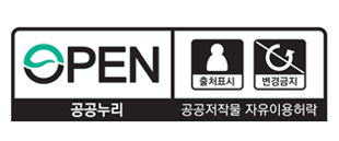 제 3유형 심벌마크(공공누리 공공저작물 자유이용허락) - 출처표시, 변경금지