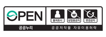 제 4유형 심벌마크(공공누리 공공저작물 자유이용허락) - 출처표시, 상업용금지, 변경금지