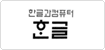 한글과컴퓨터 한글 로고