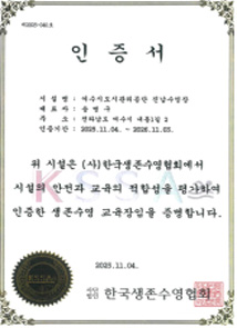 진남수영장 생존수영 안전인증 교육기관 인증서