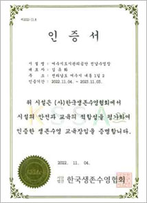 생존수영교육장 인증서(진남수영장)