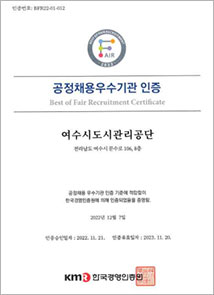 공정채용 우수기관 인증