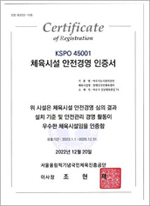 체육시설 안전경영 인증서