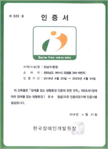 인증서(진남수영장 장애물 없는 생활환경 인증)
