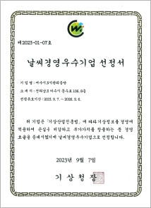 날씨경영우수기업 선정서
