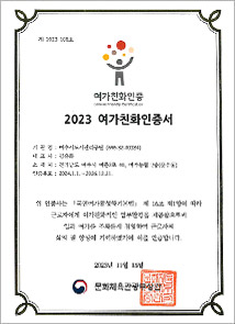 2023 여가친화인증서