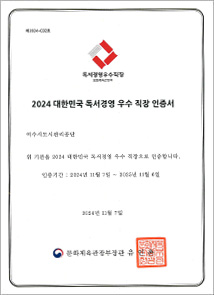 2024 대한민국 독서경영 우수 직장 인증서