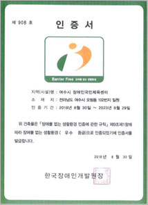 인증서(장애인국민체육센터 장애물 없는 생활환경 인증)