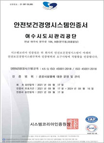 안전보건경영시스템인증서