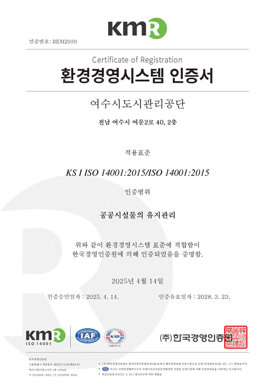 인증번호: REM2939
환경경영시스템 인증서
여수시도시관리공단
전남 여수시 여문2로 40, 2층
적용표준
KS I ISO 14001:2015 / ISO 14001:2015
인증범위
공공시설물의 유지관리
위와 같이 환경경영시스템 표준에 적합함이 한국경영인증원에 의해 인증되었음을 증명함.
2025년 4월 14일
인증승인일자: 2025. 4. 14.
인증유효일자: 2028. 3. 23.
발급기관: (주)한국경영인증원