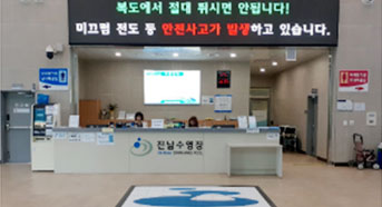 진남수영장 로비 정면 상단 벽에 복도에서 절대 뛰시면 안됩니다! 미끌머 전도 등 안전사고가 발생하고 있습니다.라는 문구 안내 전광판이 설치되어 있는 모