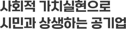 사회적 가치실현으로 시민과 상생하는 공기업