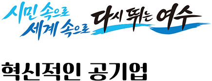 시민속으로 세계속으로 다시 뛰는 여수 혁신적인 공기업