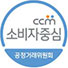 ccm 소비자중심 공정거래위원회 로고