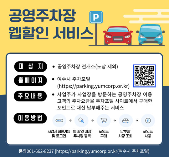 공영주차장 웹할인 서비스