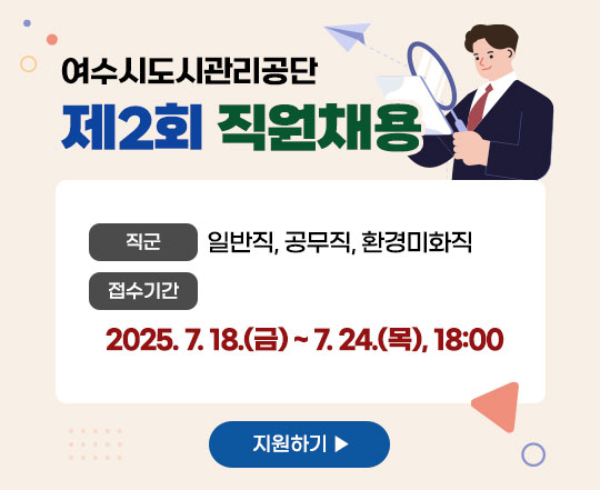여수시도시관리공단 제2회 직원 채용