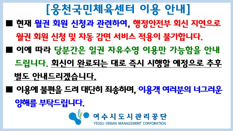 웅천국민체육센터 이용 안내