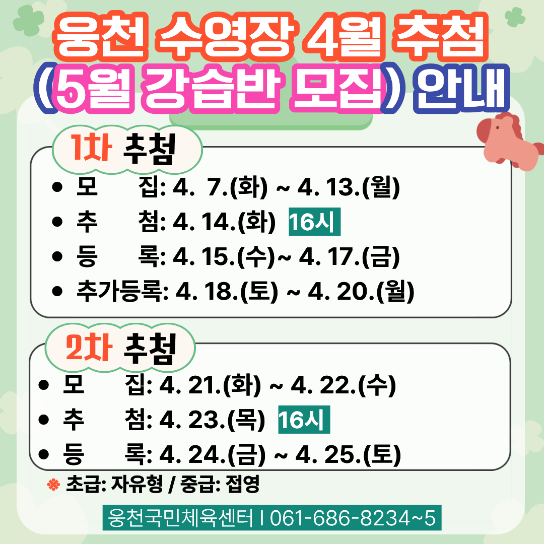 4월 강습반 추첨 안내