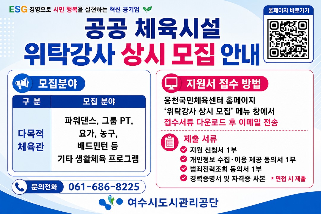 공공 체육시설 위탁강사 상시 모집 안내