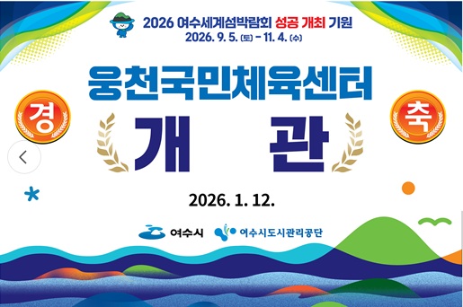 웅천국민체육센터 개관 이미지지첨부파일 ★친환경_현수막_최종(2026.1.2.).jpg