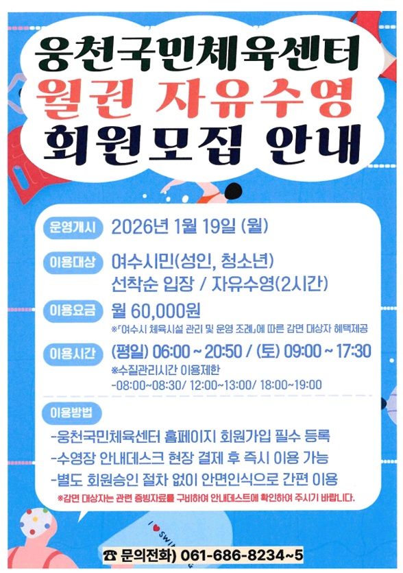 웅천국민체육센터 월권 자유수영 회원 모집 안내 이미지지첨부파일 월권_자유수영_안내.jpg
