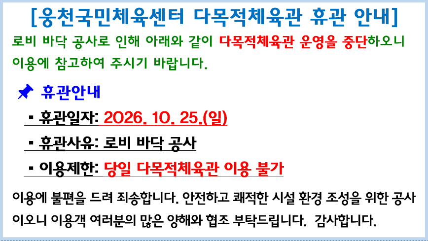 다목적체육관 휴관 안내