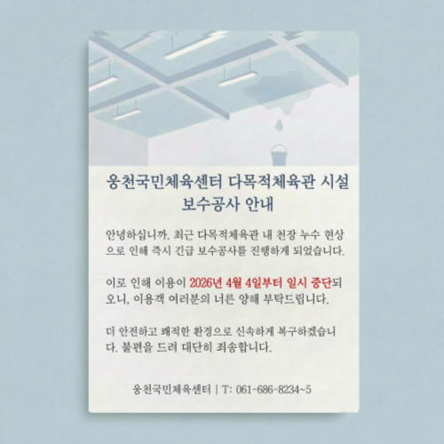 웅천국민체육센터 다목적체육관 이용안내