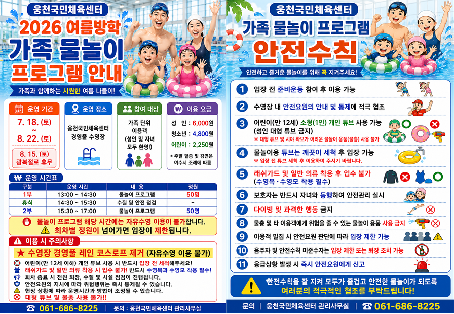 웅천국민체육센터 여름방학 특화 프로그램(가족 물놀이) 운영