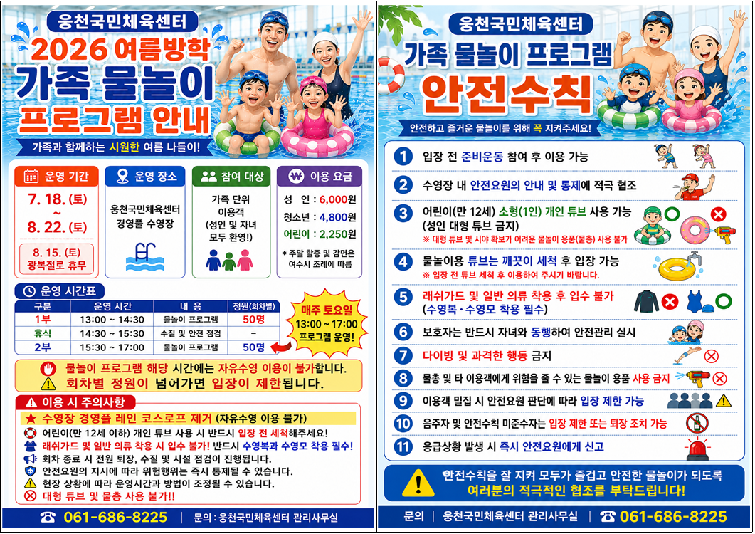 웅천국민체육센터 여름방학 특화 프로그램(가족 물놀이) 운영
