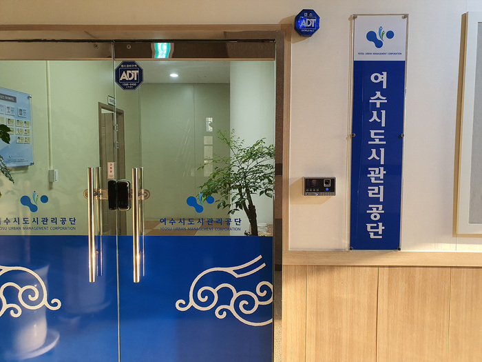 여수시도시관리공단 본사 입구 모습