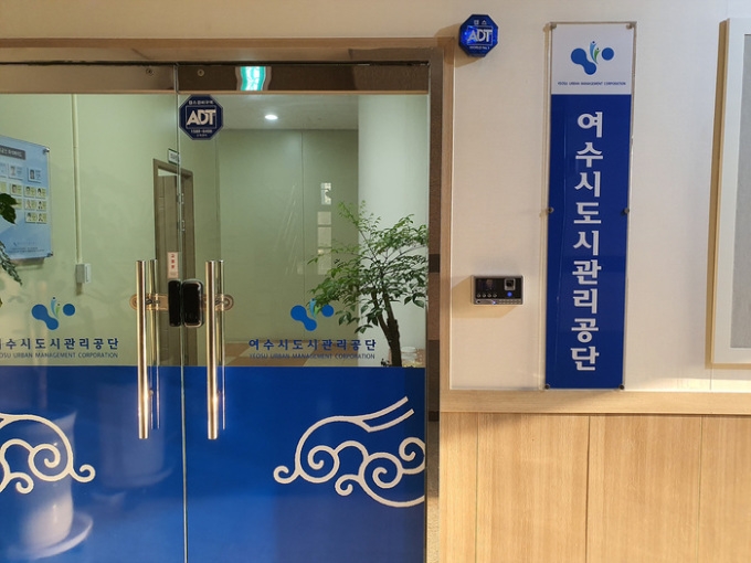 여수시도시관리공단 본사 입구모습