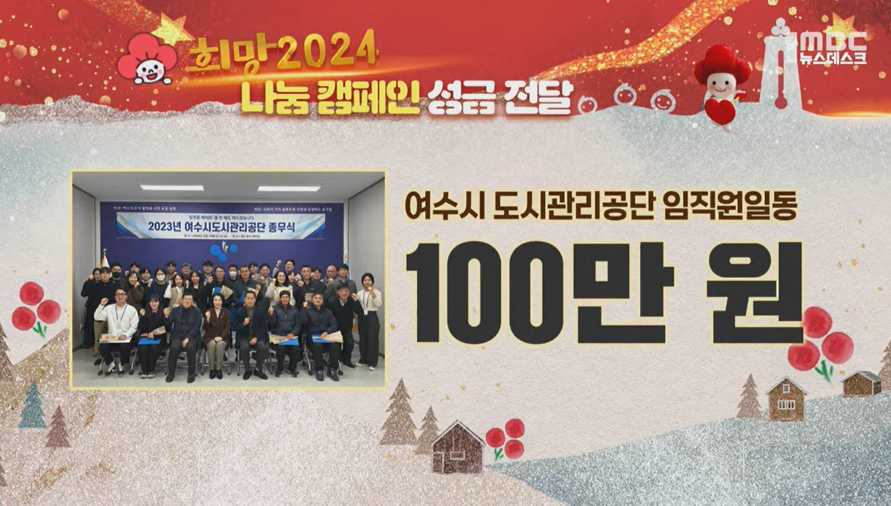 희망나눔 2024 / 나눔 캠페인 성금 전달 / 여수시 도시관리 공단 임직원 일동 / 100만원