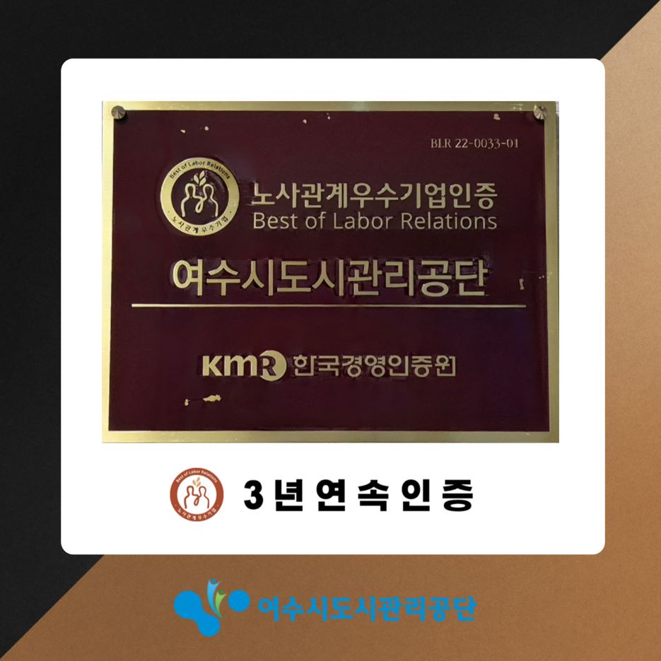 BLR 22-0033-01 노사관계우수기업인증B est of Labor Relations 여수시도시관리공단 kmR 한국경영인증원 3년연속인증 여수시도시관리공단